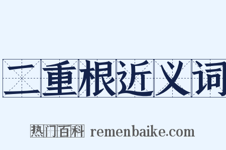 二重根近义词是什么意思的图片